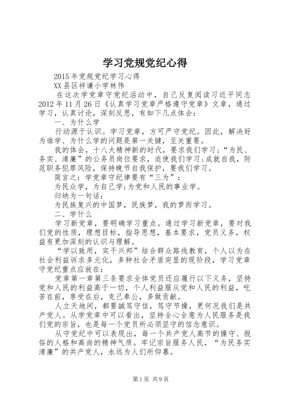 学习党规党纪心得 _第1页