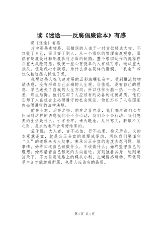 读《迷途——反腐倡廉读本》有感 