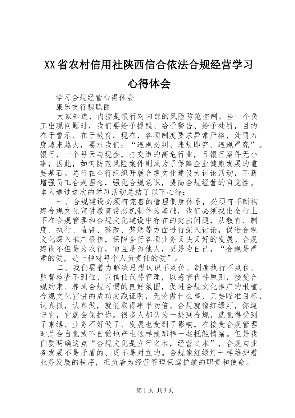 XX省农村信用社陕西信合依法合规经营学习心得体会 _第1页
