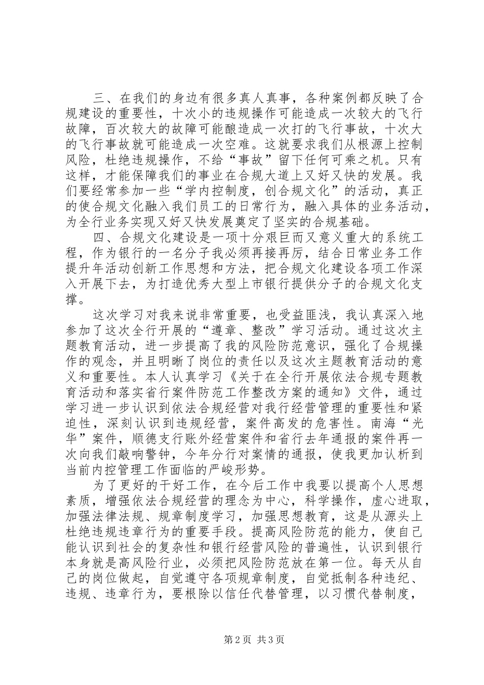 XX省农村信用社陕西信合依法合规经营学习心得体会 _第2页