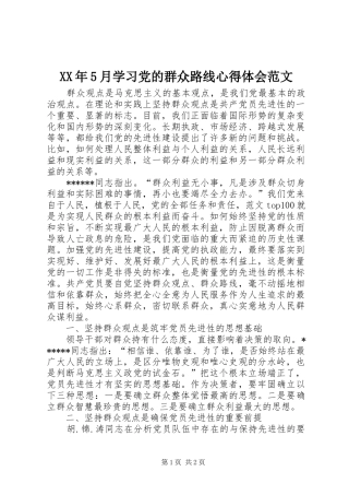 XX年5月学习党的群众路线心得体会范文