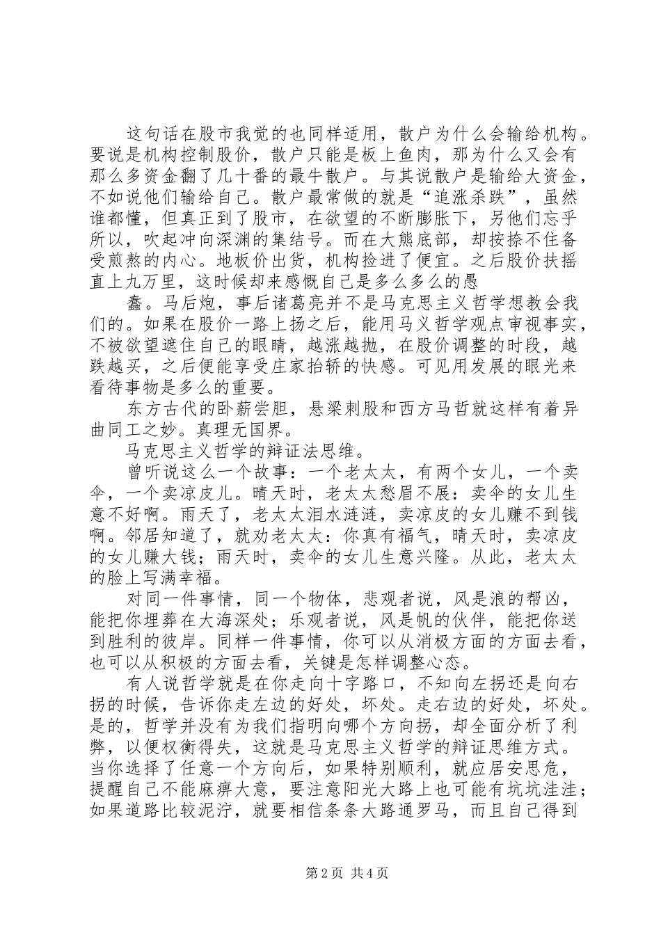 马克思主义哲学心得体会 _第2页