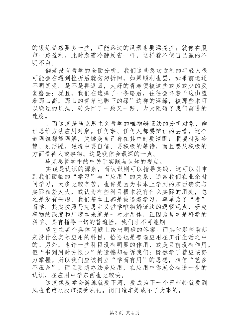 马克思主义哲学心得体会 _第3页