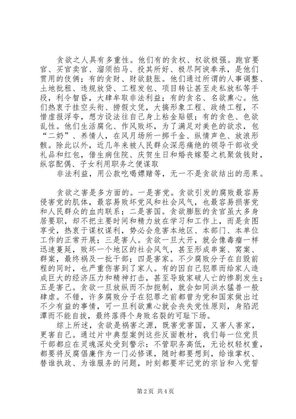 常思贪欲之害心得体会 _第2页