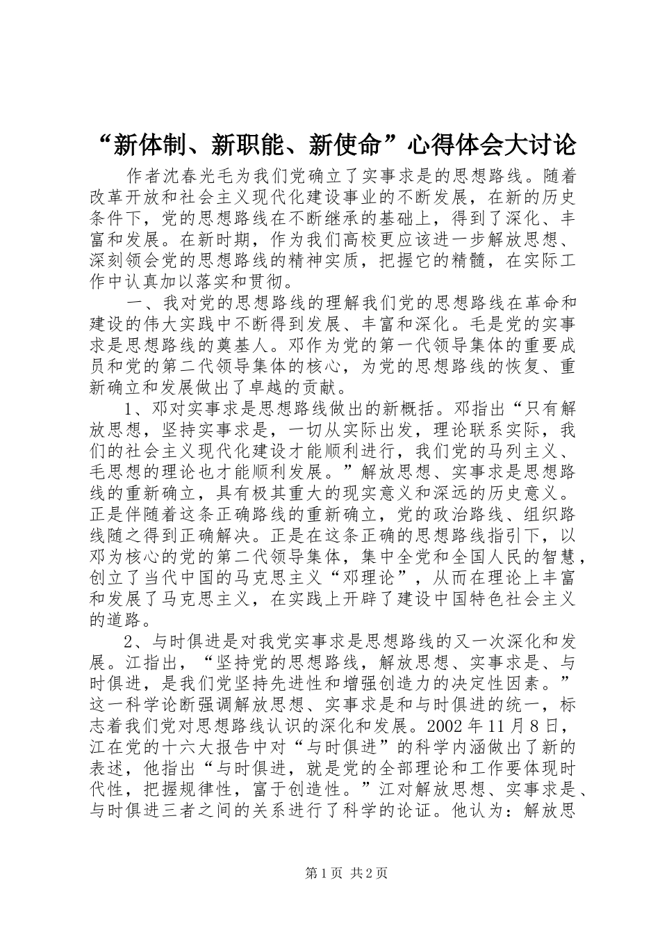 “新体制、新职能、新使命”心得体会大讨论 _第1页