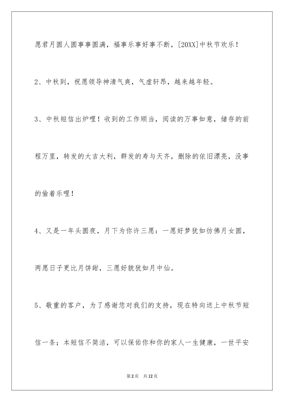 2024中秋节祝贺词摘录_17_第2页