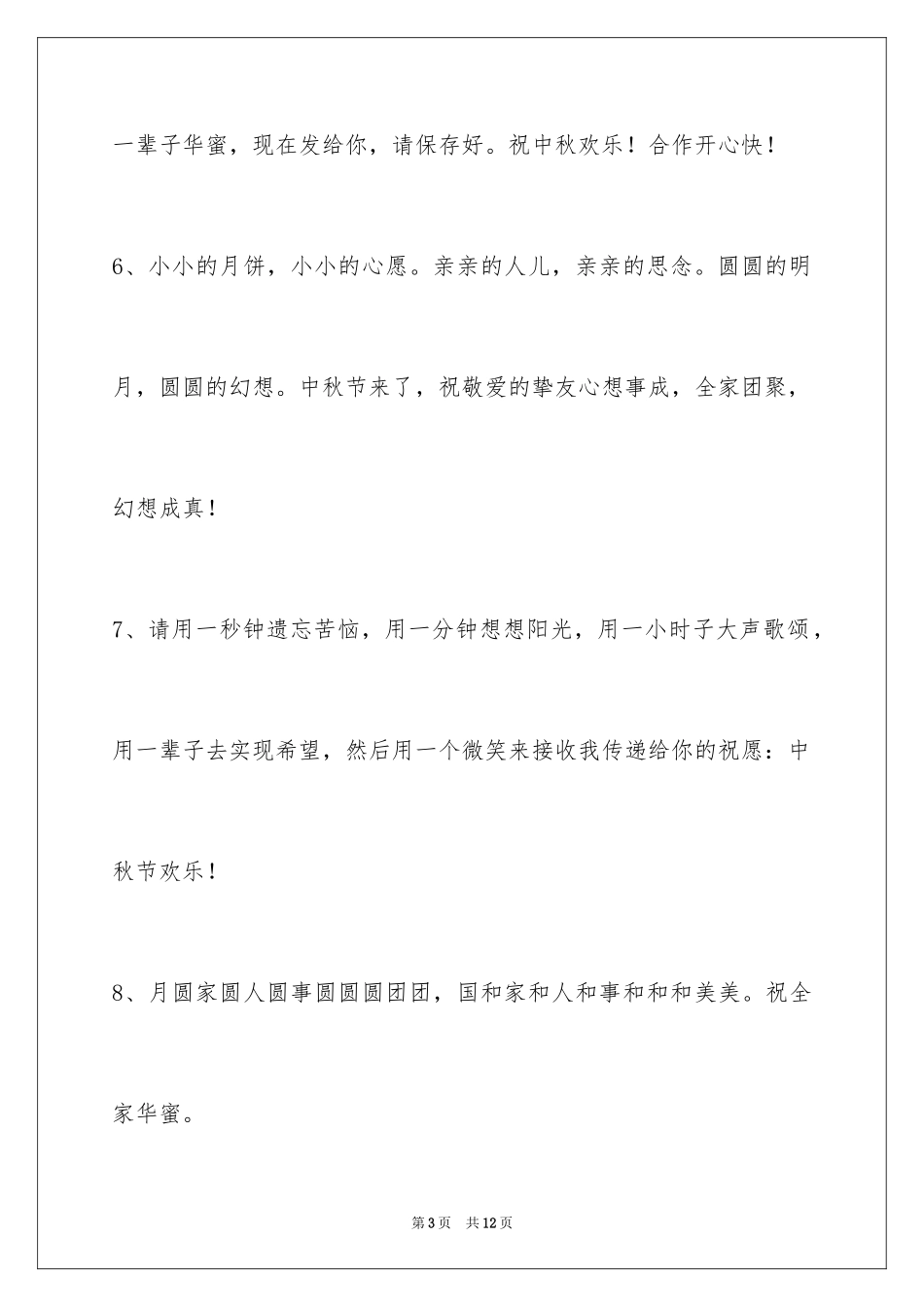 2024中秋节祝贺词摘录_17_第3页