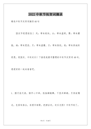 2024中秋节祝贺词摘录_17