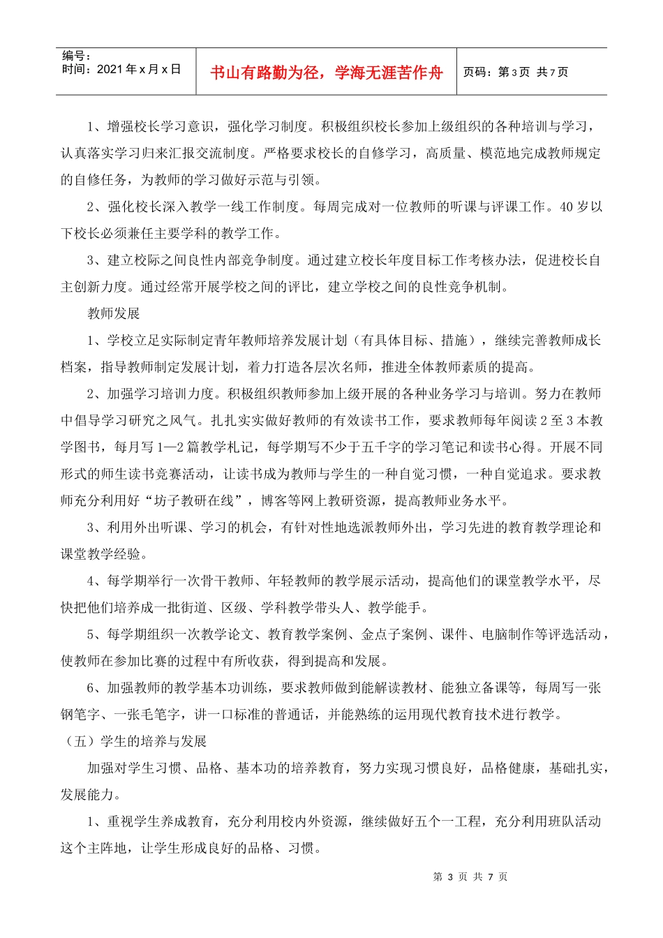 教育教学工作规划书_第3页