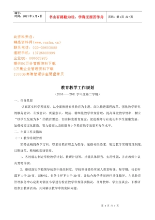 教育教学工作规划书