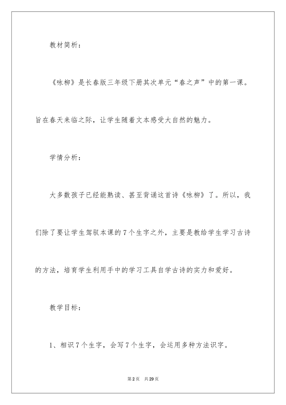 2024《咏柳》教学设计_1_第2页