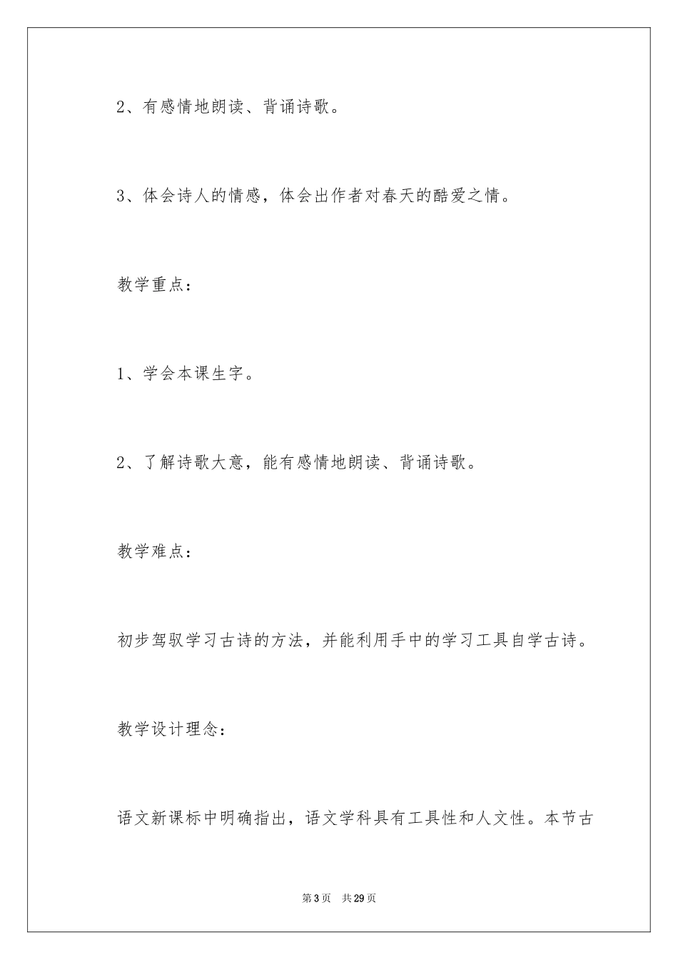 2024《咏柳》教学设计_1_第3页