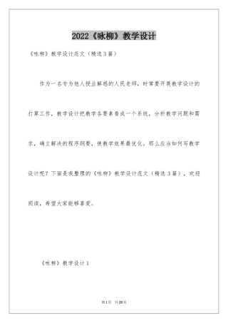 2024《咏柳》教学设计_1