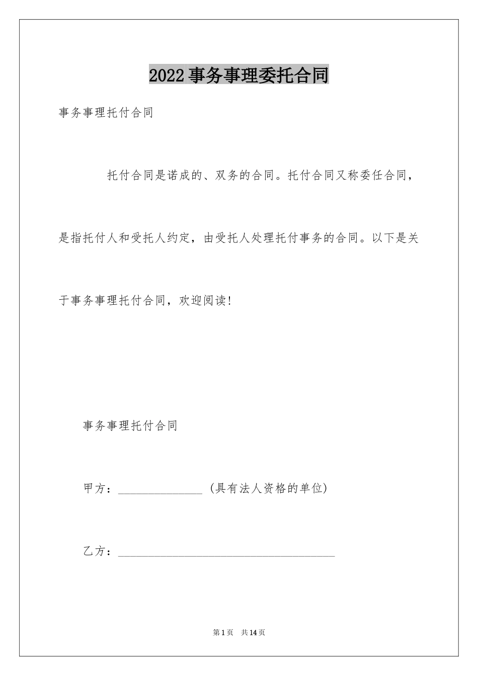 2024事务事理委托合同_第1页