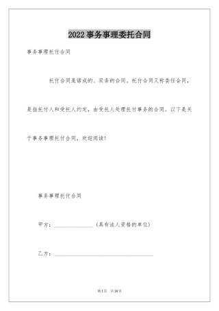 2024事务事理委托合同