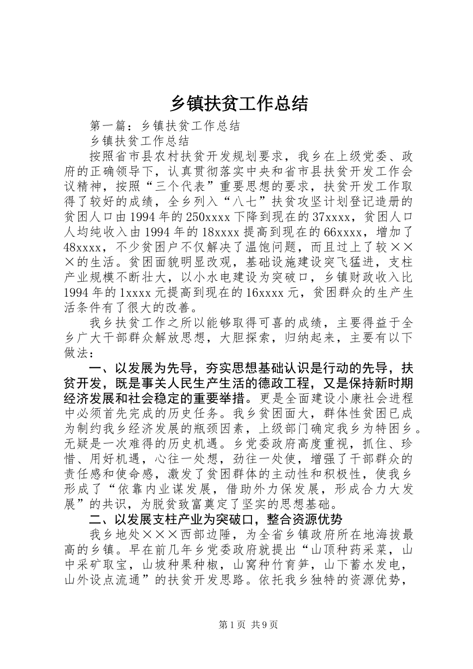 乡镇扶贫工作总结_第1页