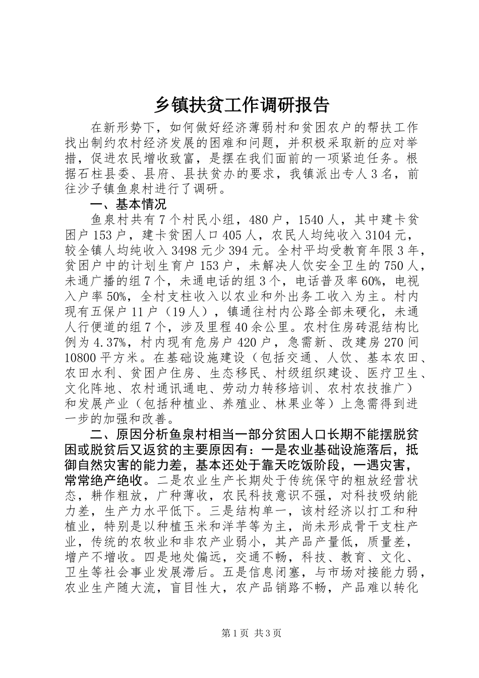 乡镇扶贫工作调研报告 (2)_第1页