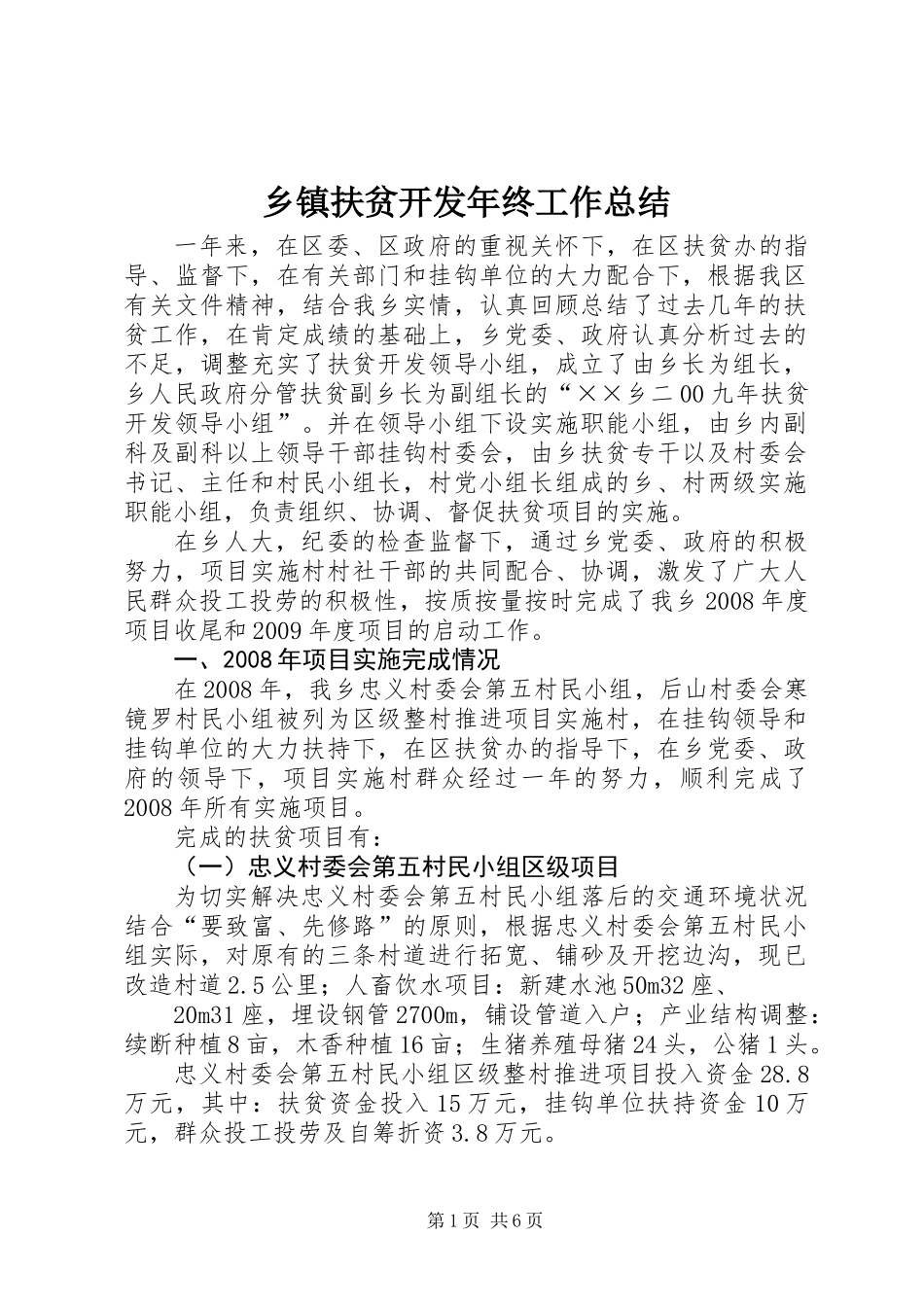 乡镇扶贫开发年终工作总结_第1页