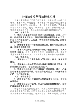 乡镇扶贫攻坚帮扶情况汇报