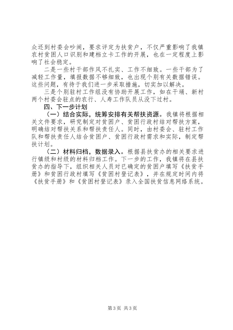 乡镇扶贫开发建档立卡工作总结_第3页