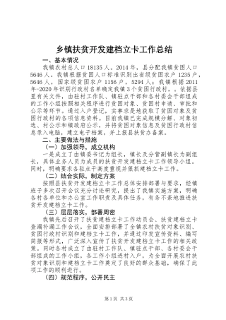 乡镇扶贫开发建档立卡工作总结