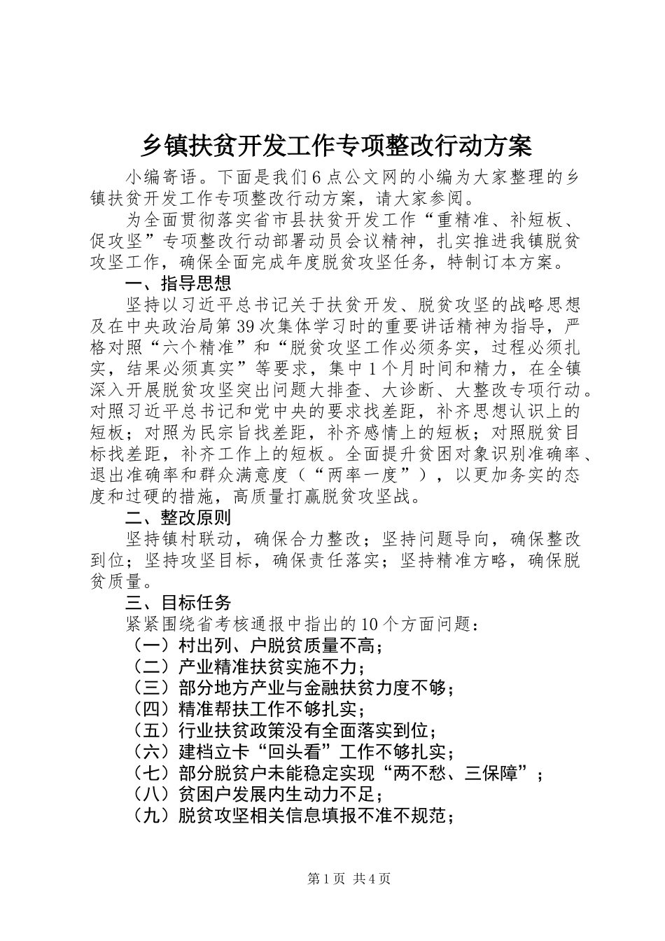 乡镇扶贫开发工作专项整改行动方案_第1页