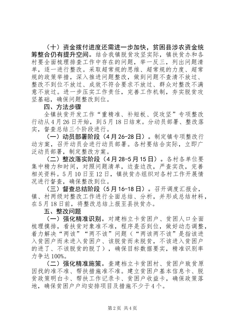 乡镇扶贫开发工作专项整改行动方案_第2页
