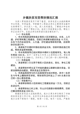 乡镇扶贫攻坚帮扶情况汇报 (2)