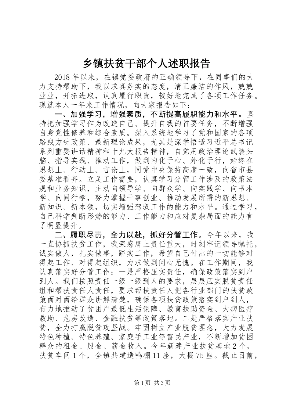 乡镇扶贫干部个人述职报告_第1页