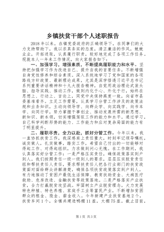 乡镇扶贫干部个人述职报告