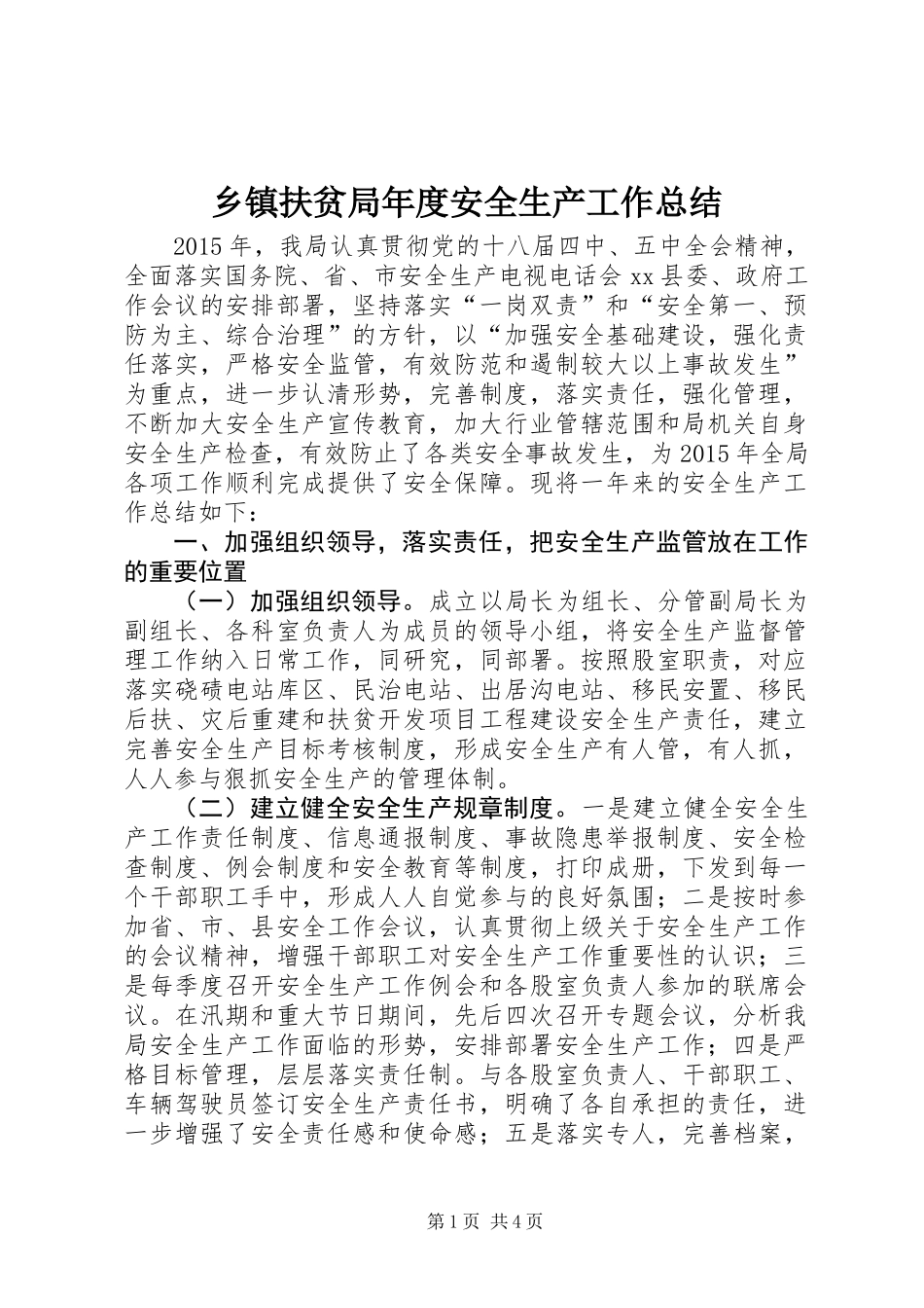 乡镇扶贫局年度安全生产工作总结_第1页