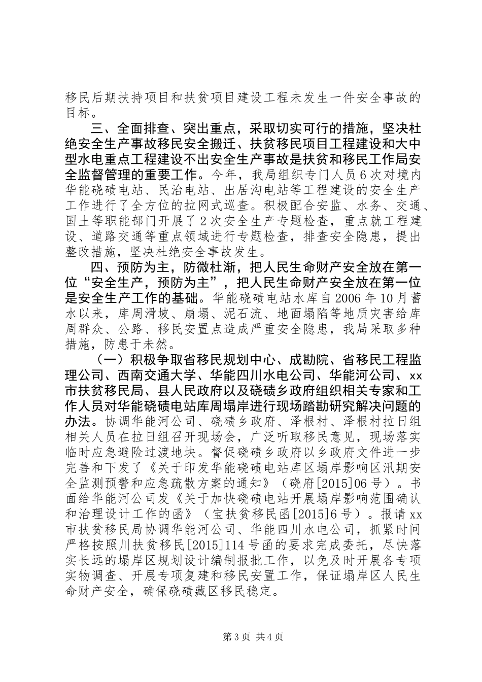 乡镇扶贫局年度安全生产工作总结_第3页