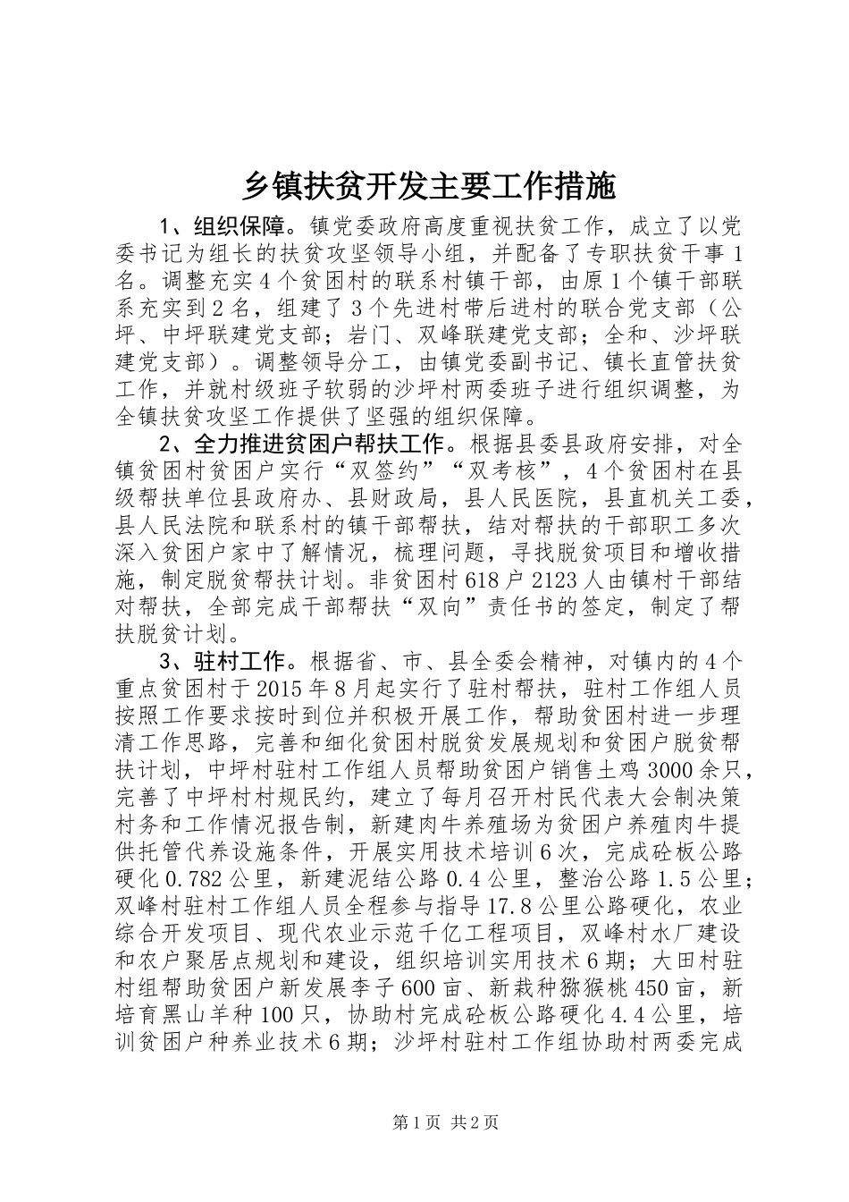 乡镇扶贫开发主要工作措施_第1页