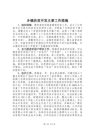 乡镇扶贫开发主要工作措施