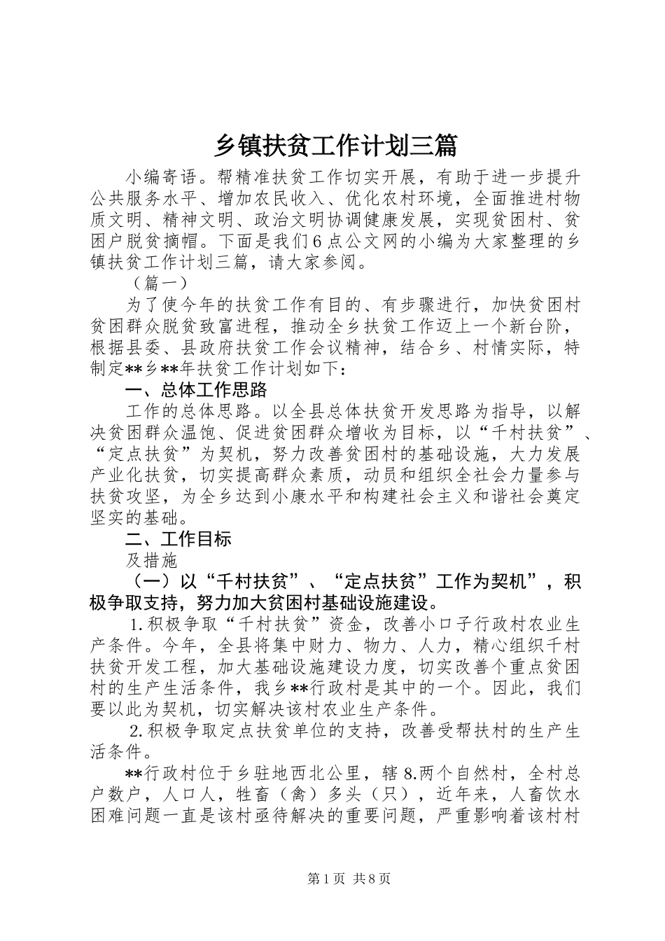 乡镇扶贫工作计划三篇_第1页