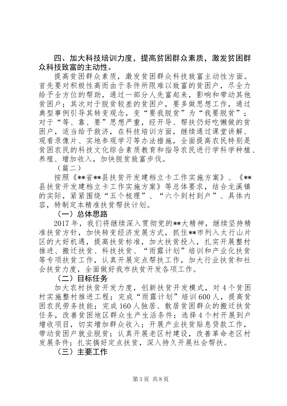 乡镇扶贫工作计划三篇_第3页