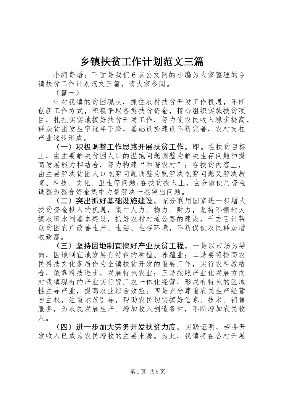 乡镇扶贫工作计划范文三篇_第1页