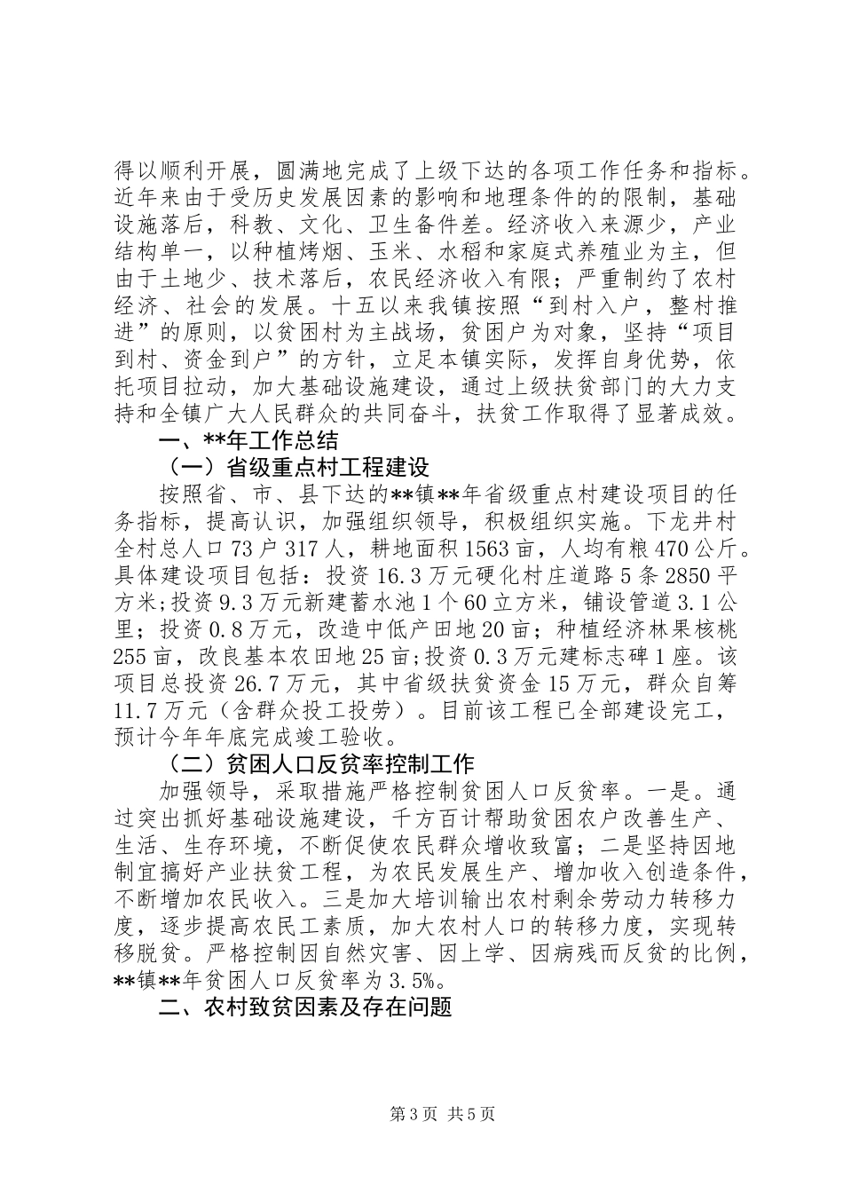 乡镇扶贫工作计划范文三篇_第3页