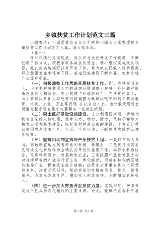 乡镇扶贫工作计划范文三篇