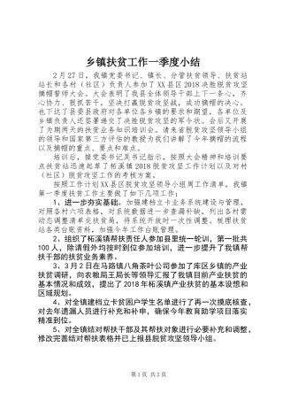 乡镇扶贫工作一季度小结