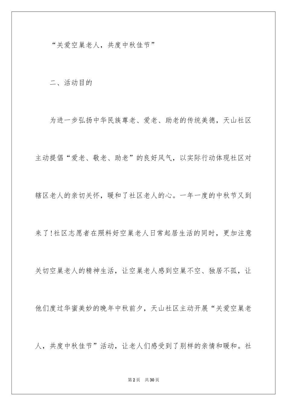 2024中秋活动方案_126_第2页