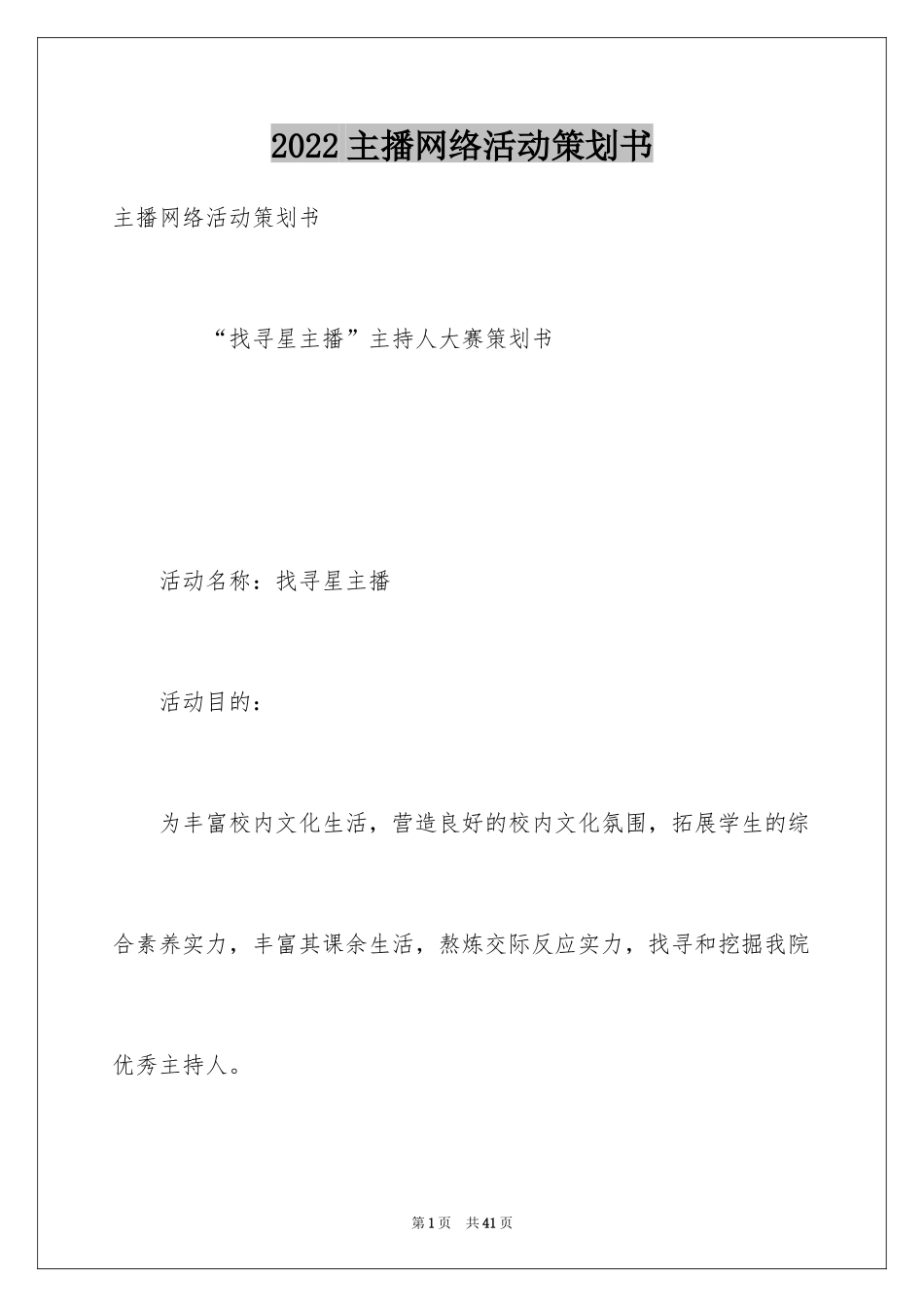 2024主播网络活动策划书_第1页