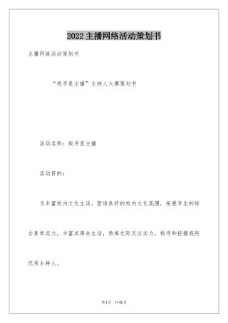 2024主播网络活动策划书