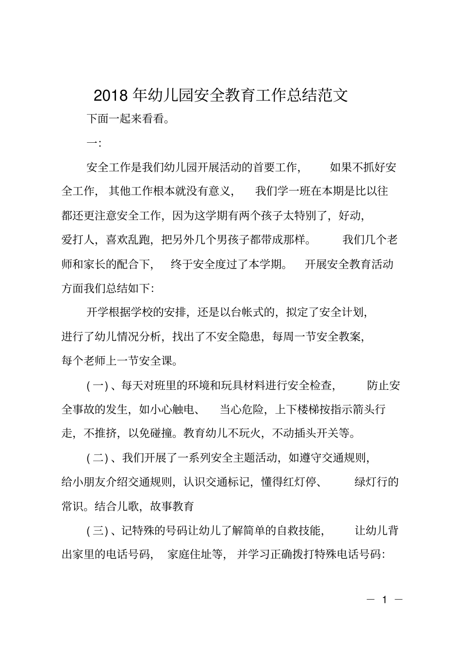 2018年幼儿园安全教育工作总结范文_第1页