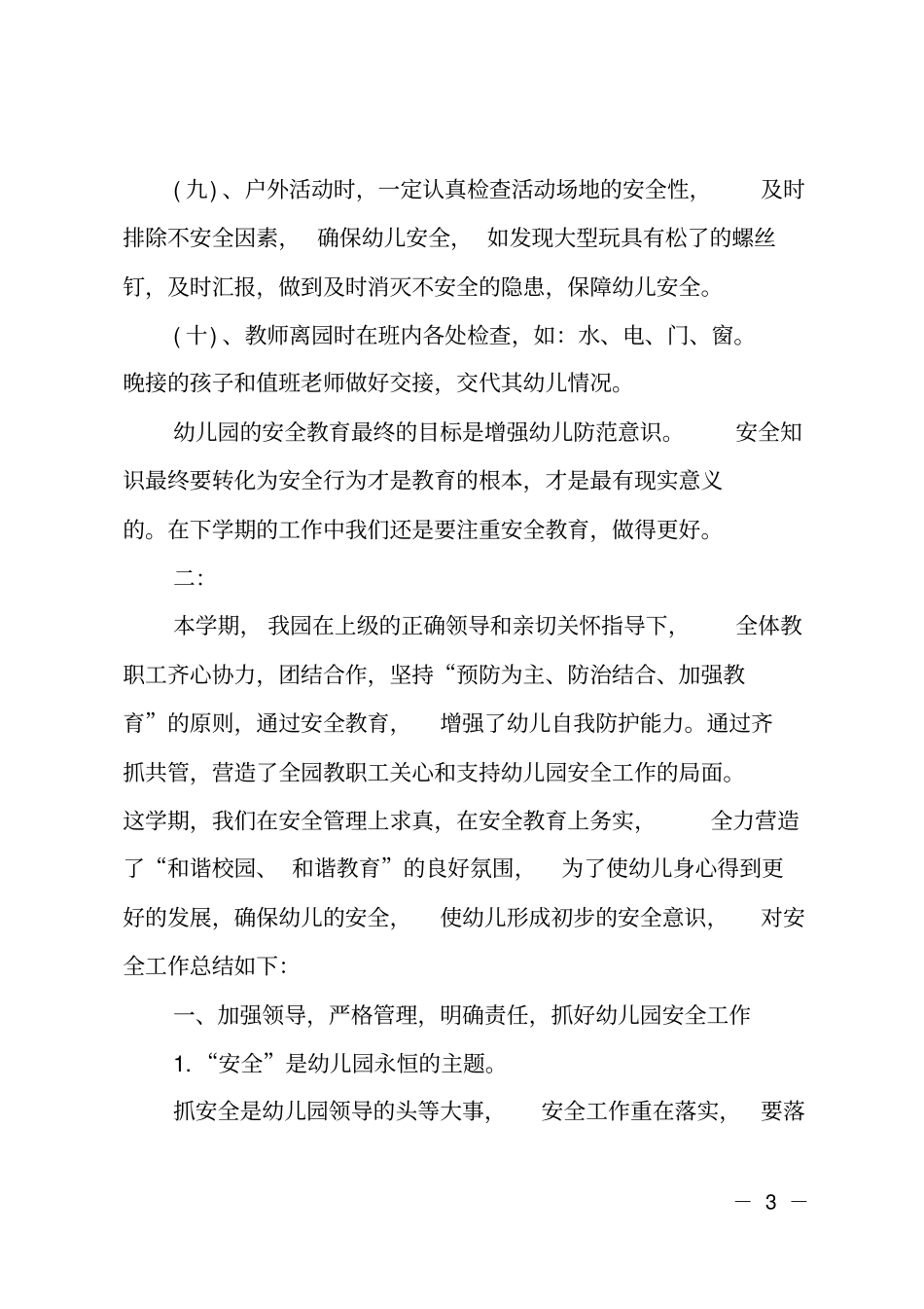 2018年幼儿园安全教育工作总结范文_第3页