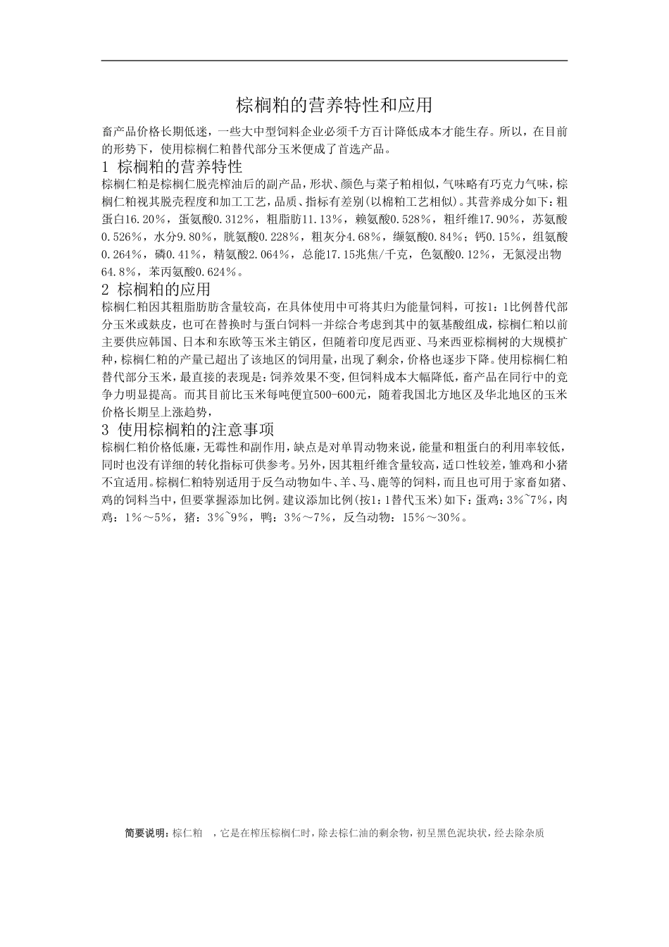 棕榈粕的营养特性和应用_第1页