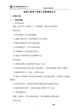 桩基与基础工程施工质量通病防治