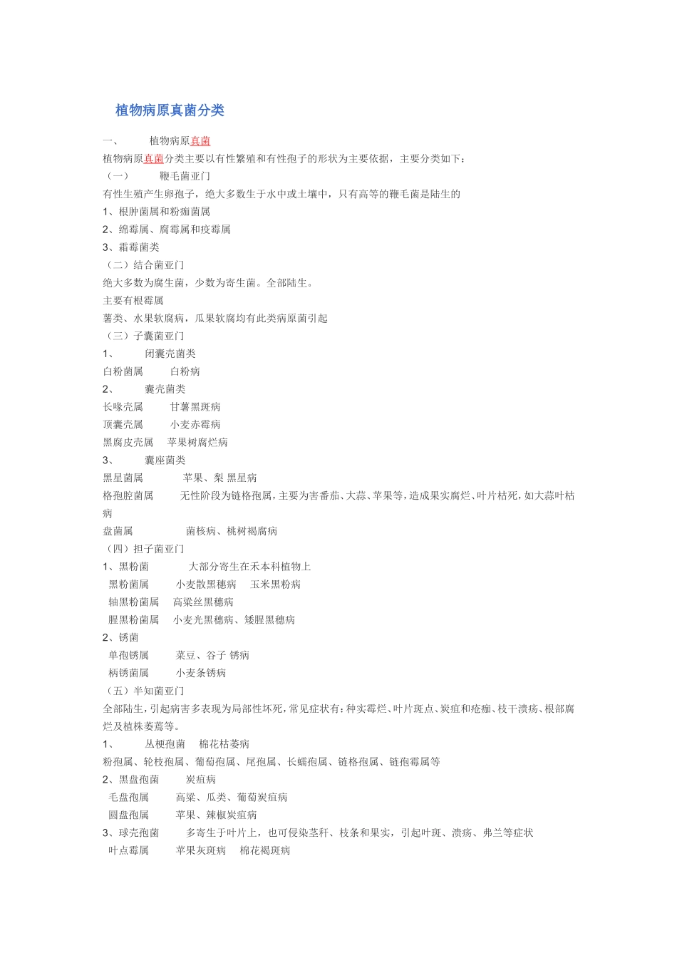植物病原真菌分类_第1页