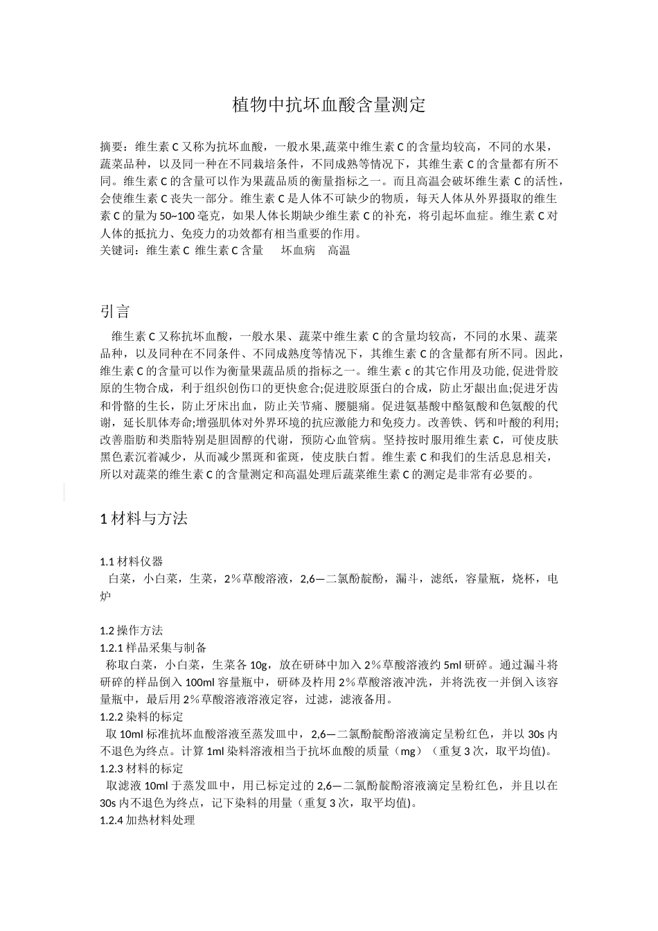 植物中抗坏血酸含量的测定_第2页