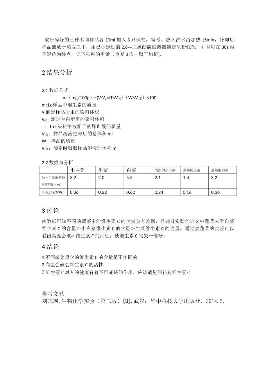 植物中抗坏血酸含量的测定_第3页